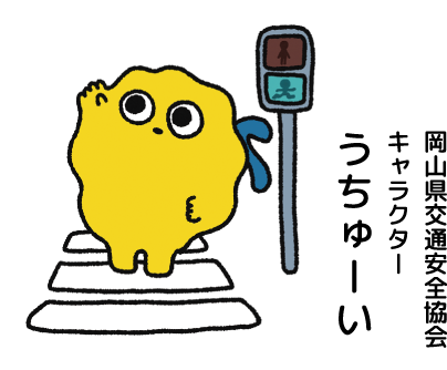 岡山県交通安全協会キャラクターうちゅーい