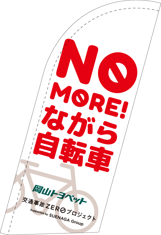 NO MORE!ながら自転車と書かれたスウィングバナーのイメージ